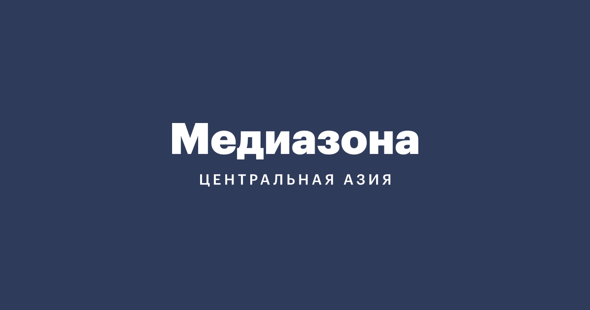 Медиазона Центральная Азия